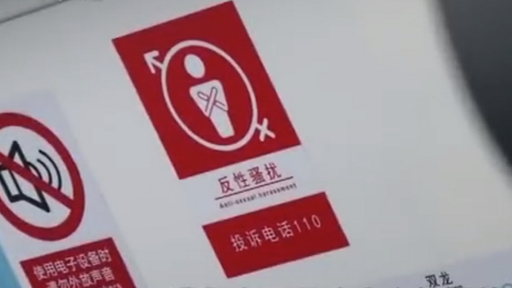 深網(wǎng)觀察 第586期|地鐵車廂貼報警標(biāo)識，反性騷擾還需普法和震懾合力
