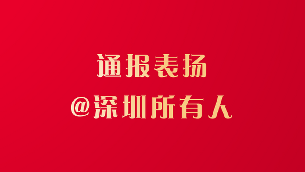 文明深圳，有你“圳”好