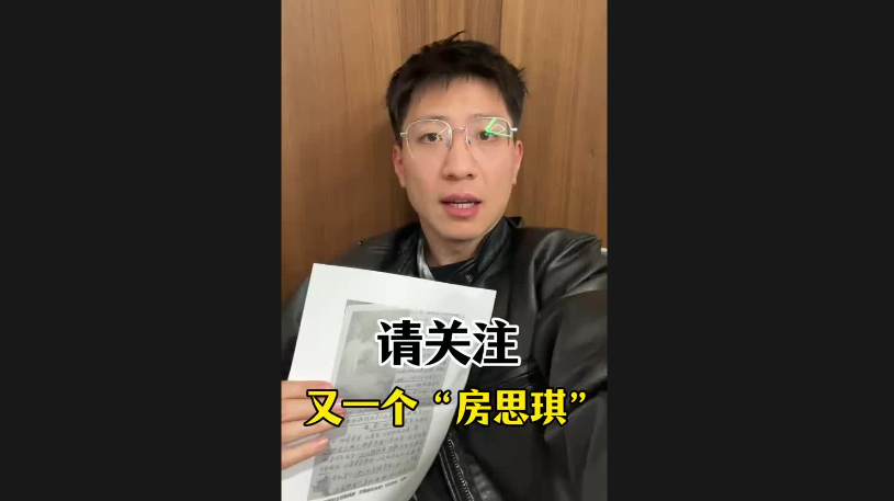 請關(guān)注，又一個“房思琪”