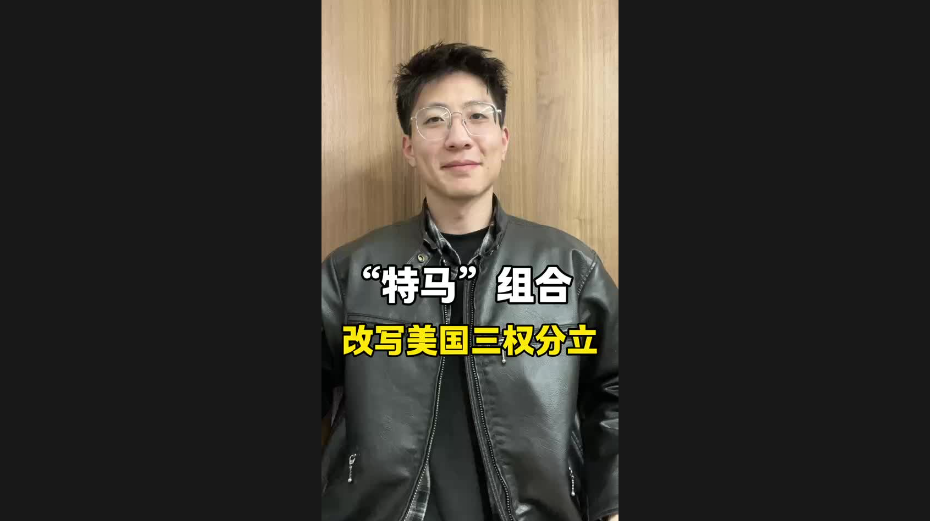 “特馬”組合，改寫美國三權(quán)分立
