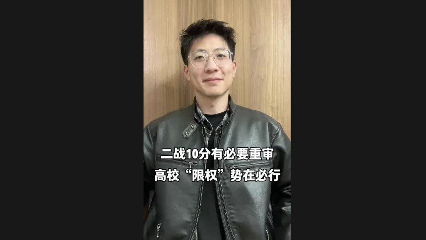 二戰(zhàn)10分有必要重審 高?！跋迿?quán)”勢(shì)在必行