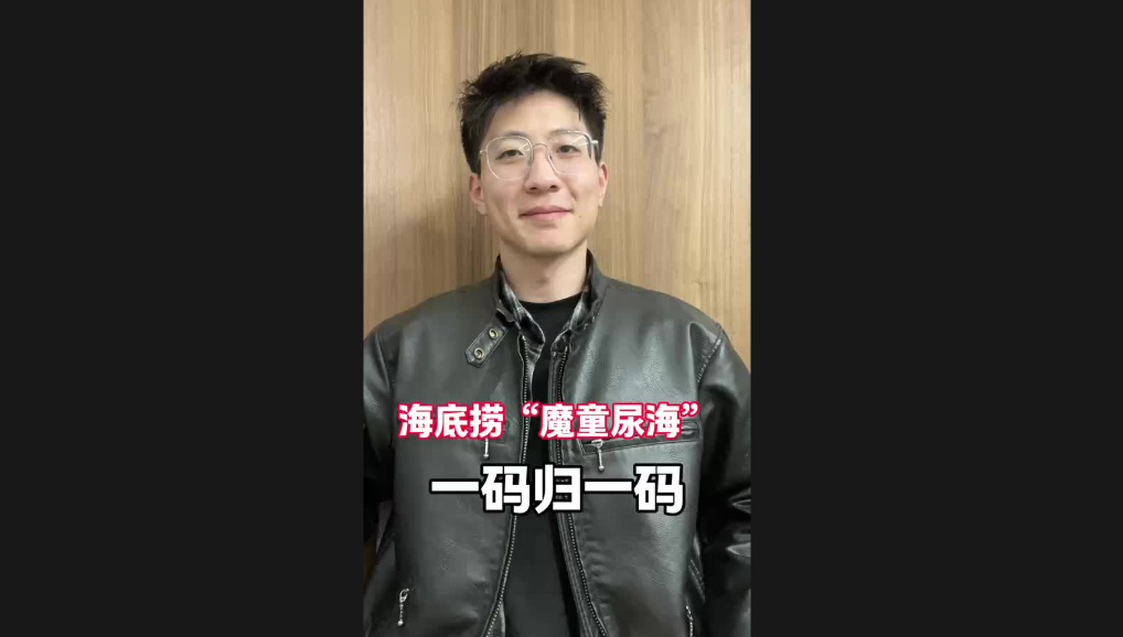 海底撈“魔童尿海”，一碼歸一碼