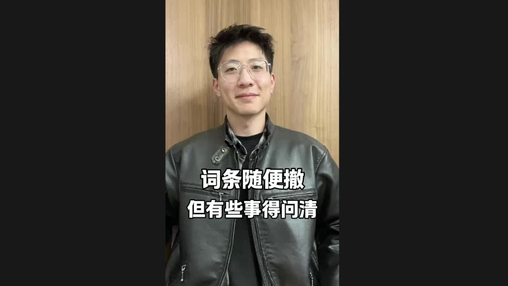 詞條隨便撤，但有些事得問(wèn)清