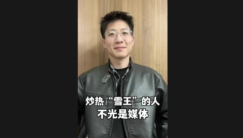 炒熱“雪王”的人，不光是媒體
