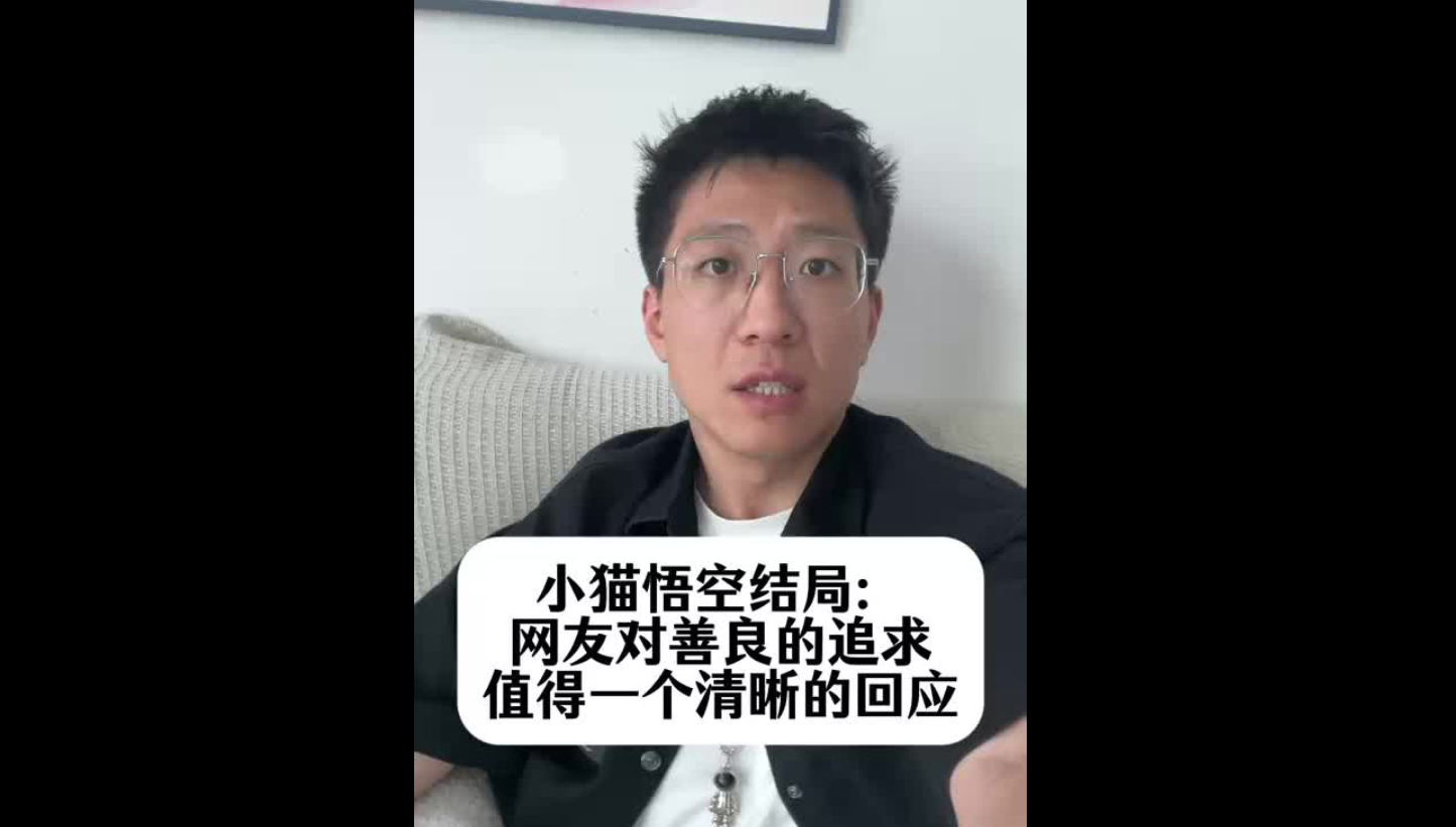 小貓悟空結局：網友對善良的追求，值得一個清晰的回應