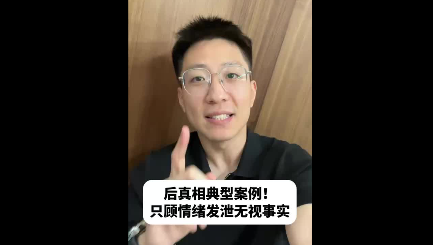 后真相典型案例！只顧情緒發(fā)泄無視事實