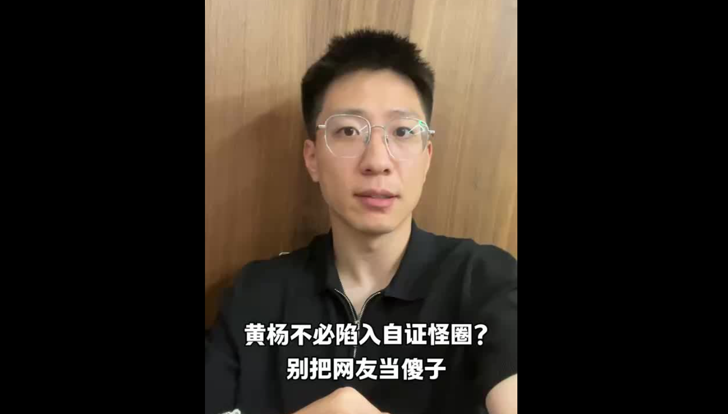 黃楊鈿甜不必陷入自證怪圈？別把網友當傻子